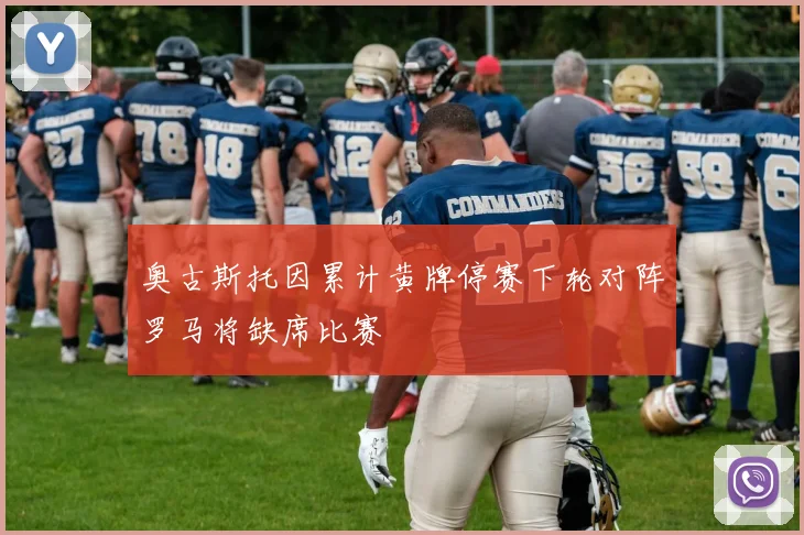 奥古斯托因累计黄牌停赛下轮对阵罗马将缺席比赛