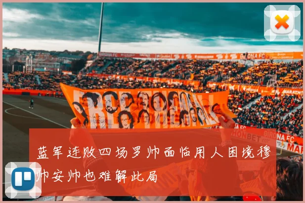 蓝军连败四场罗帅面临用人困境穆帅安帅也难解此局