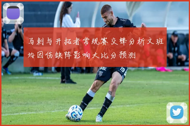 马刺与开拓者常规赛交锋分析文班均因伤缺阵影响大比分预测