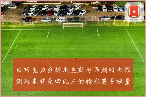 白巧克力分析尼克斯与马刺对决预测结果将是四比三的精彩赛季较量