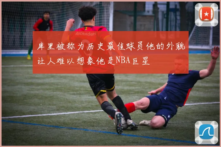 库里被称为历史最佳球员他的外貌让人难以想象他是NBA巨星