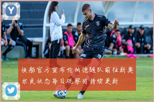 快船官方宣布伦纳德随队前往新奥尔良状态每日观察将持续更新