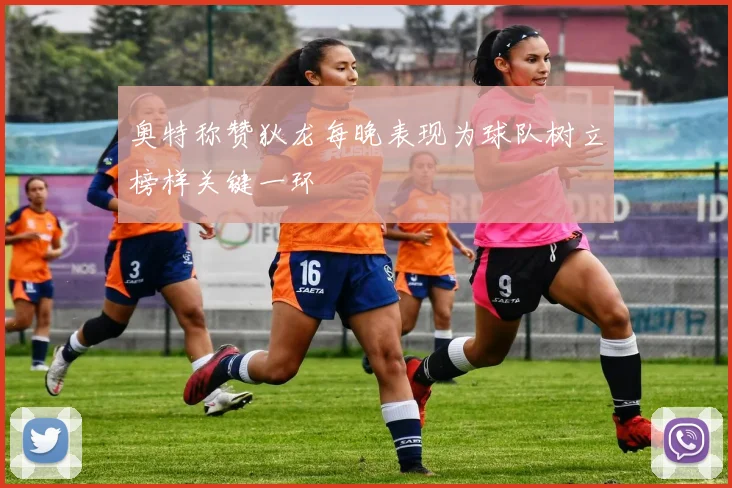 奥特称赞狄龙每晚表现为球队树立榜样关键一环