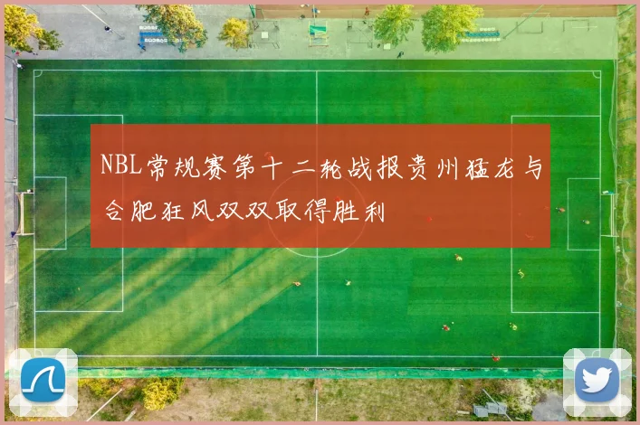 NBL常规赛第十二轮战报贵州猛龙与合肥狂风双双取得胜利