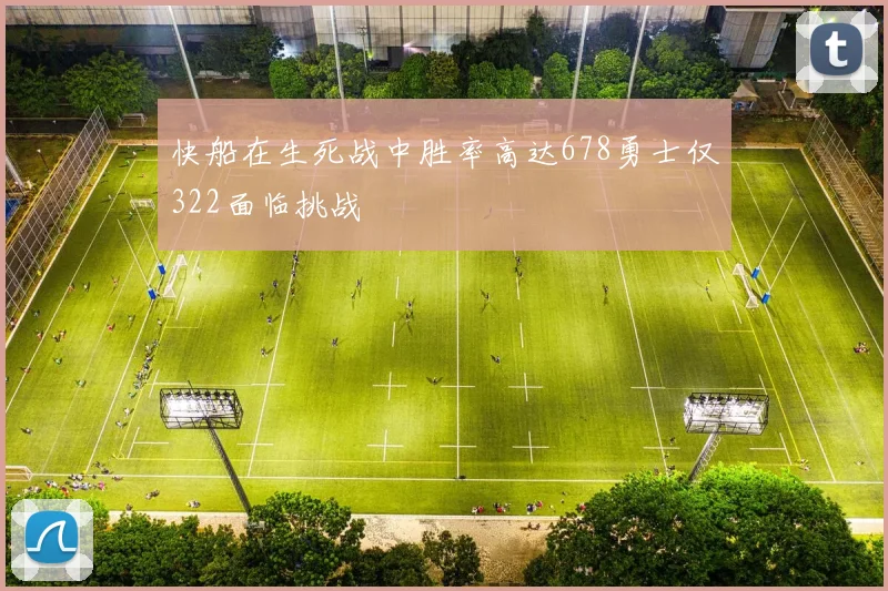 快船在生死战中胜率高达678勇士仅322面临挑战