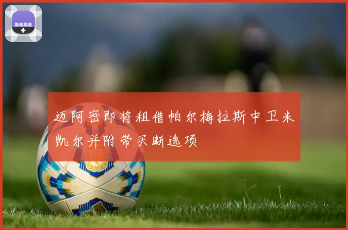 迈阿密即将租借帕尔梅拉斯中卫米凯尔并附带买断选项
